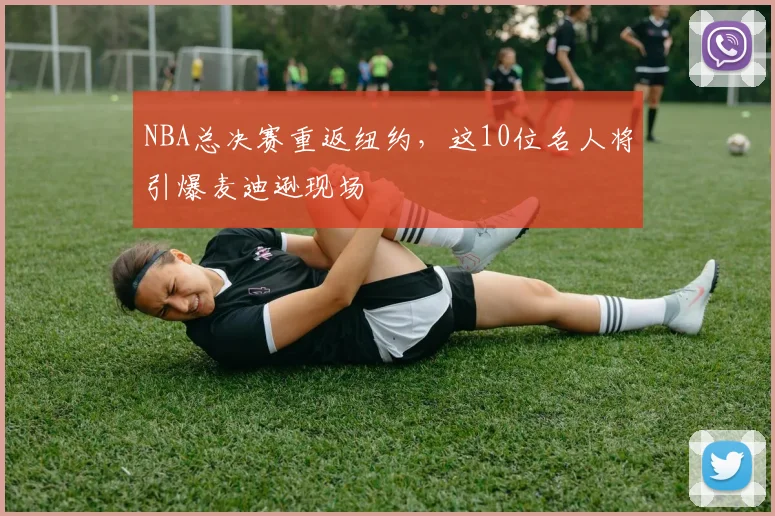 NBA总决赛重返纽约,这10位名人将引爆麦迪逊现场