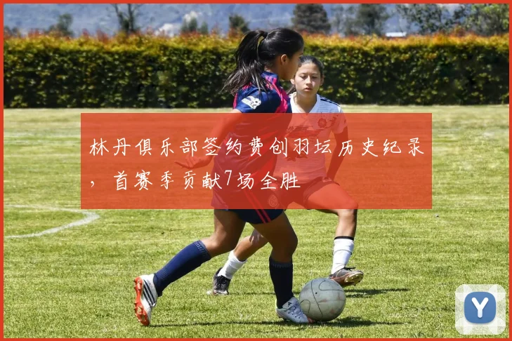 林丹俱乐部签约费创羽坛历史纪录,首赛季贡献7场全胜