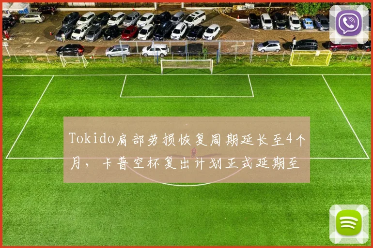Tokido肩部劳损恢复周期延长至4个月，卡普空杯复出计划正式延期至2027年