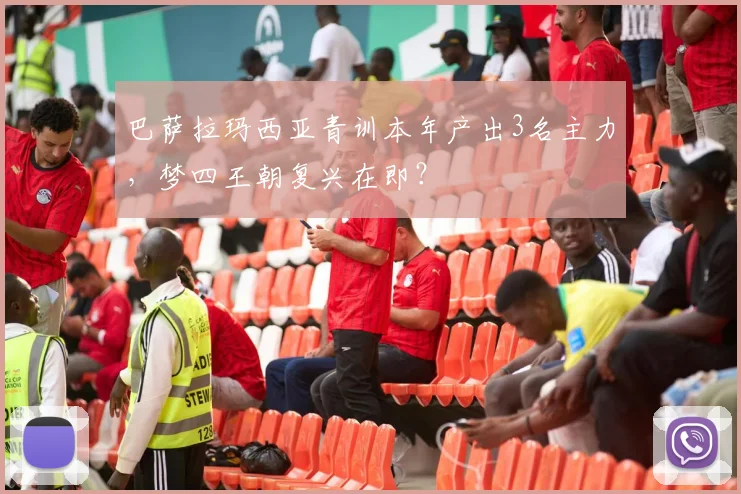 巴萨拉玛西亚青训本年产出3名主力,梦四王朝复兴在即?