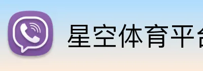 星空体育平台官方网站 Logo